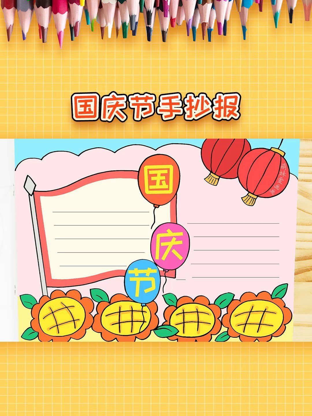 漂亮的国庆节手抄报模板,一看就会