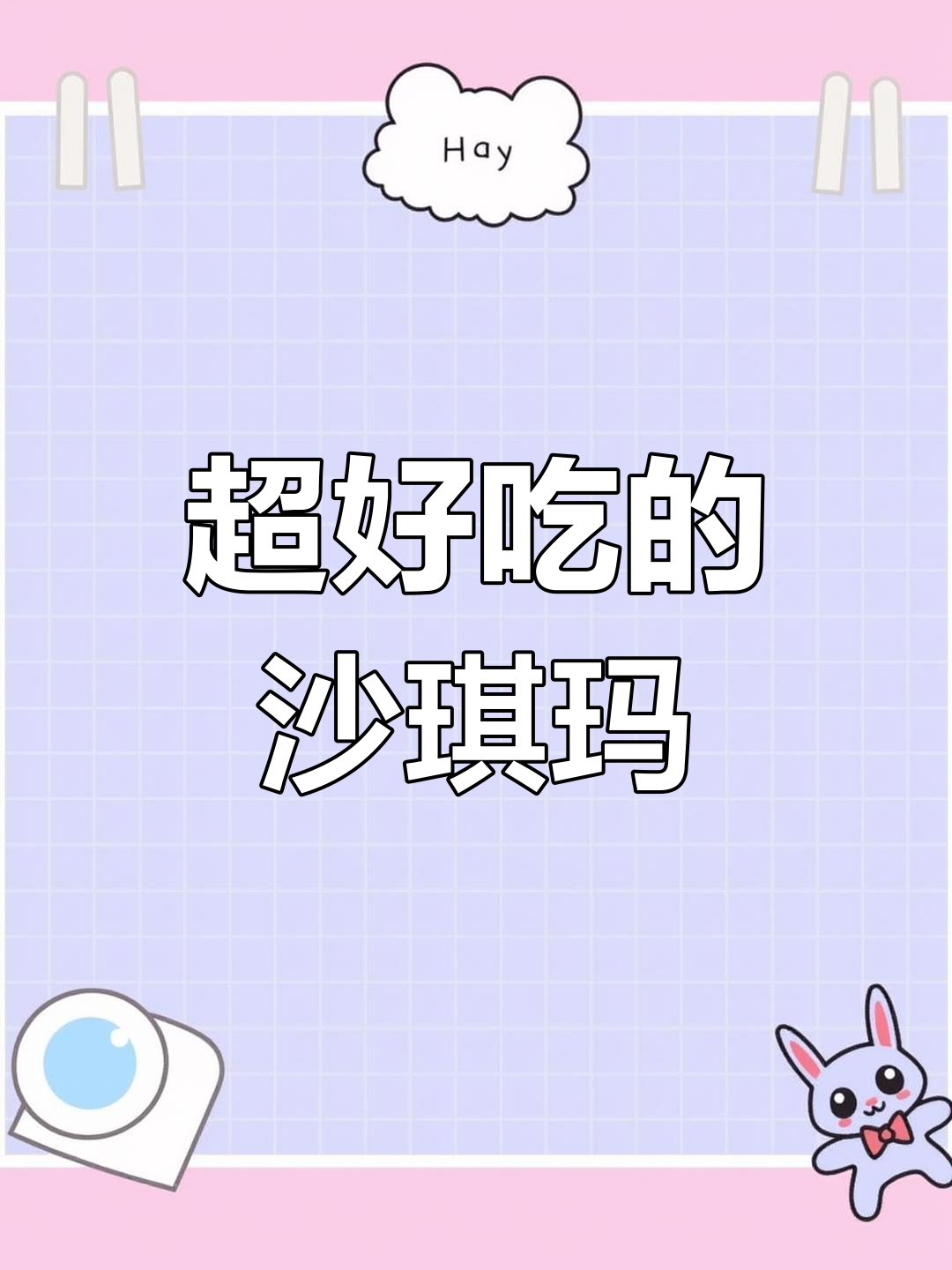 徐福记沙琪玛,蛋香浓郁松软不腻