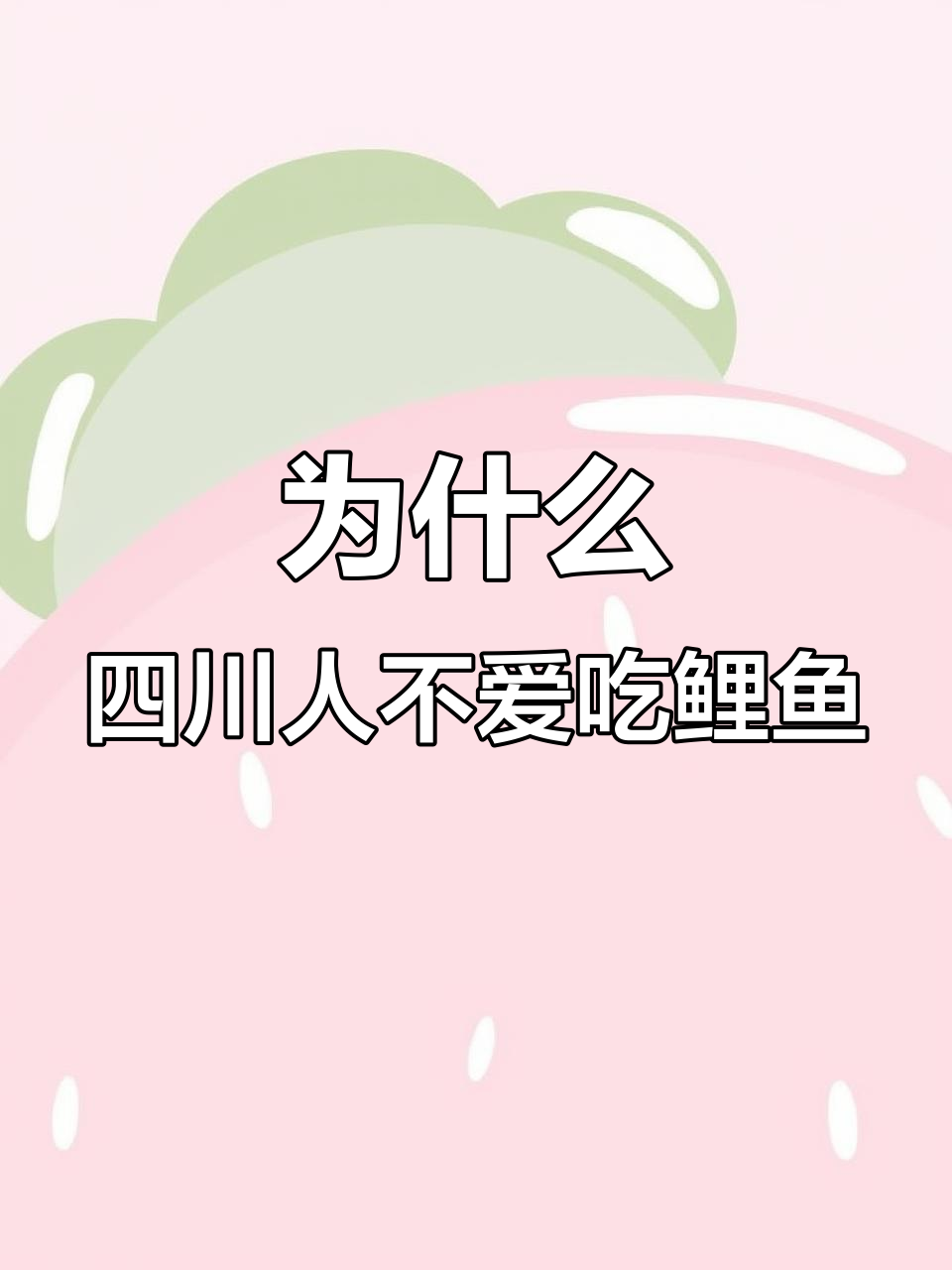四川人为何不吃鲤鱼？背后真相竟与这两点有关