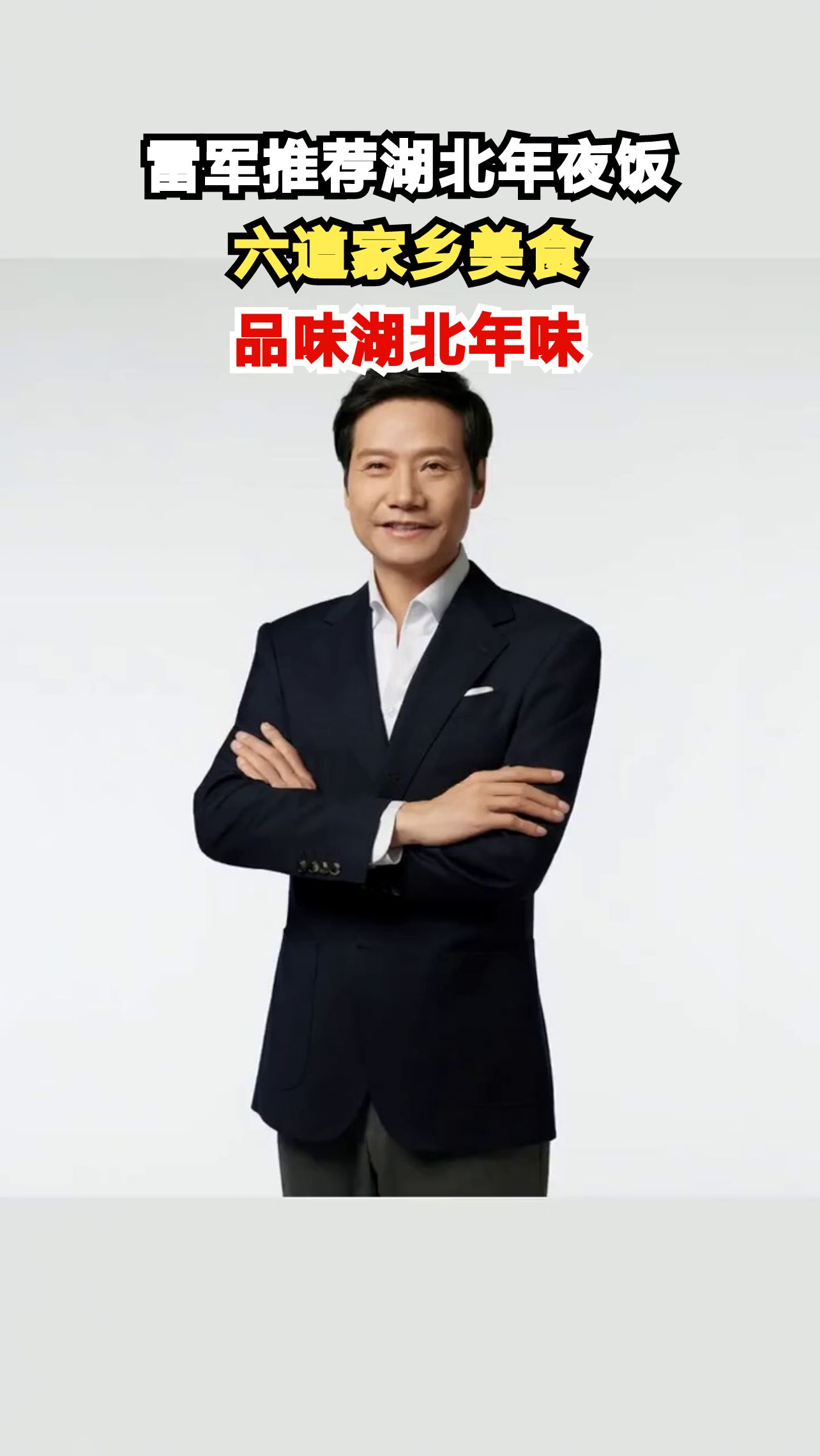 雷军年夜饭菜单曝光！六道湖北菜让你感受家乡味道