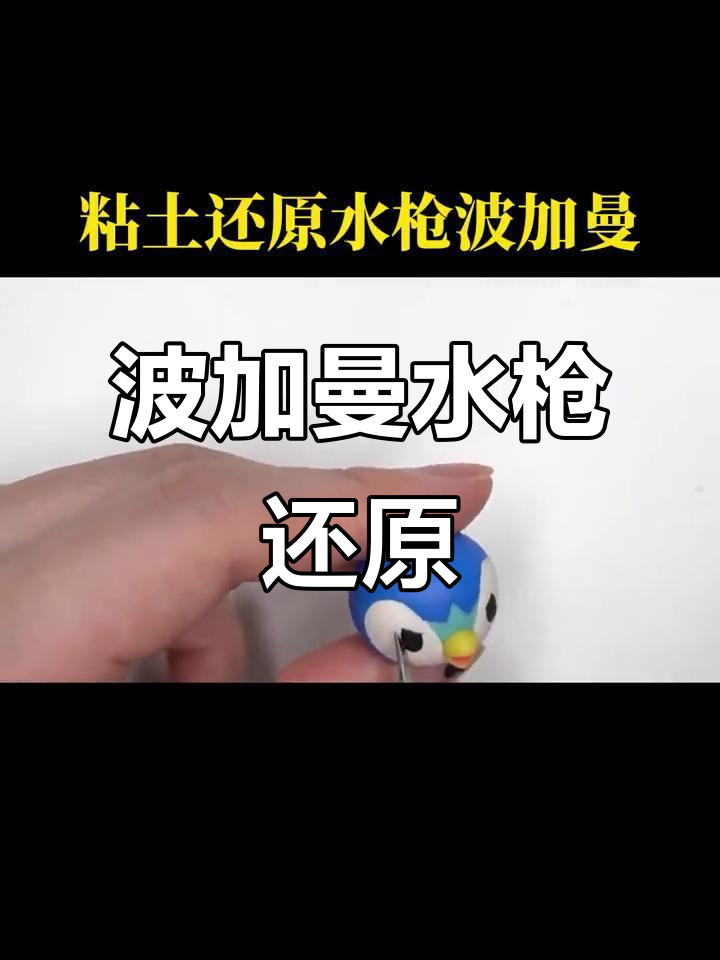 粘土手工:波加曼水枪大变身