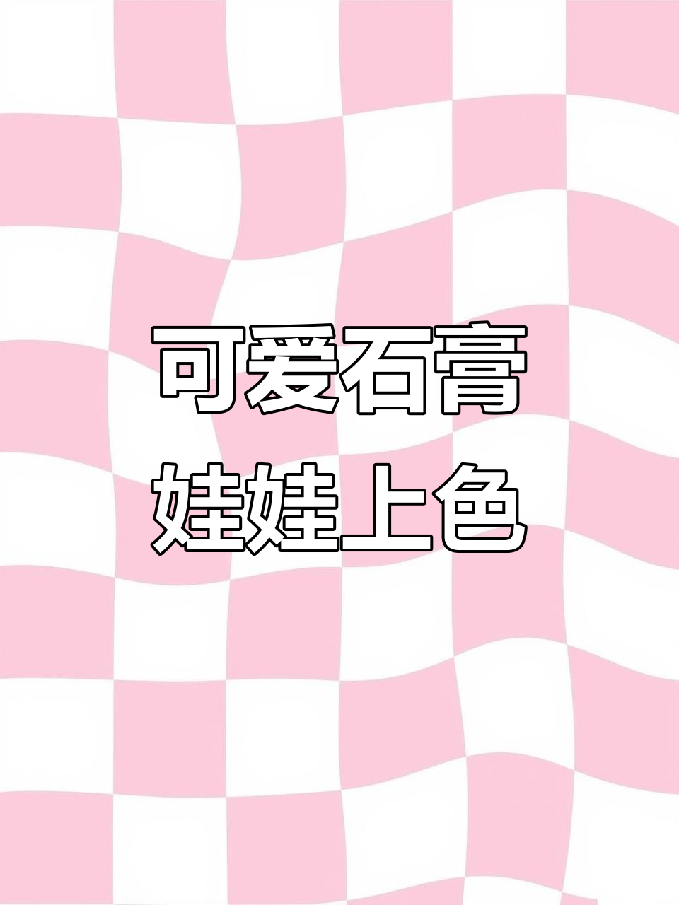 夏日石膏娃娃涂鸦,Kitty&丑鱼超萌!