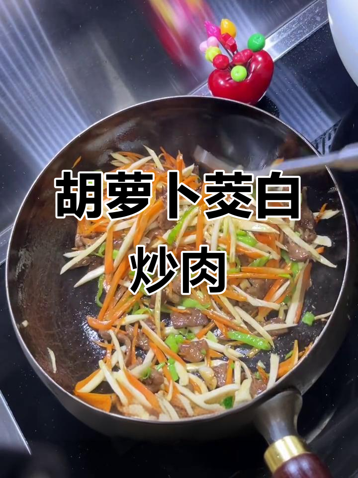 胡萝卜茭白炒肉丝,简单又美味!