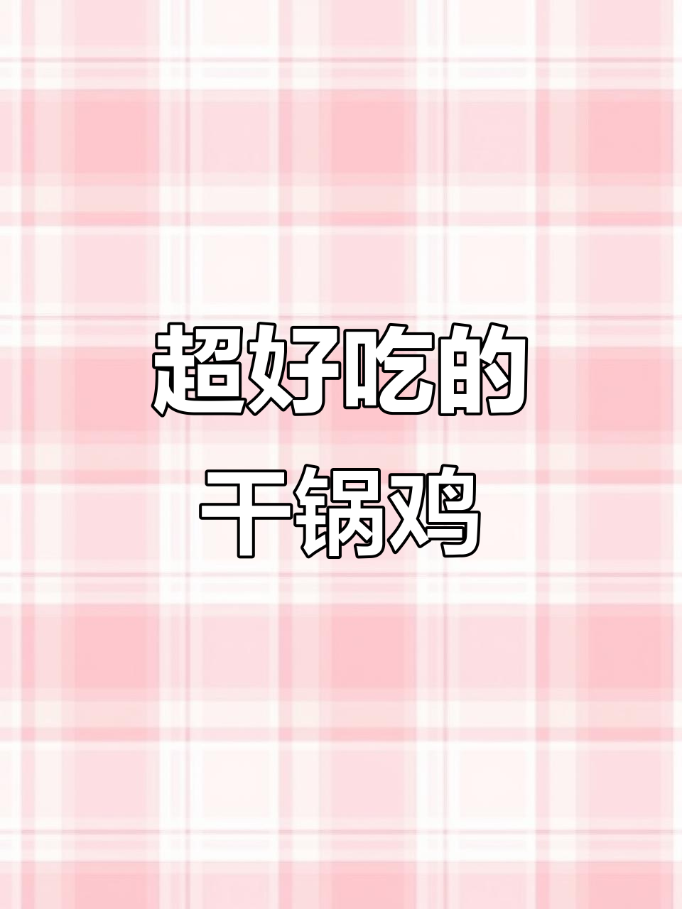 重庆干锅鸡,香辣酥脆,土豆鸡肉一炒就上桌
