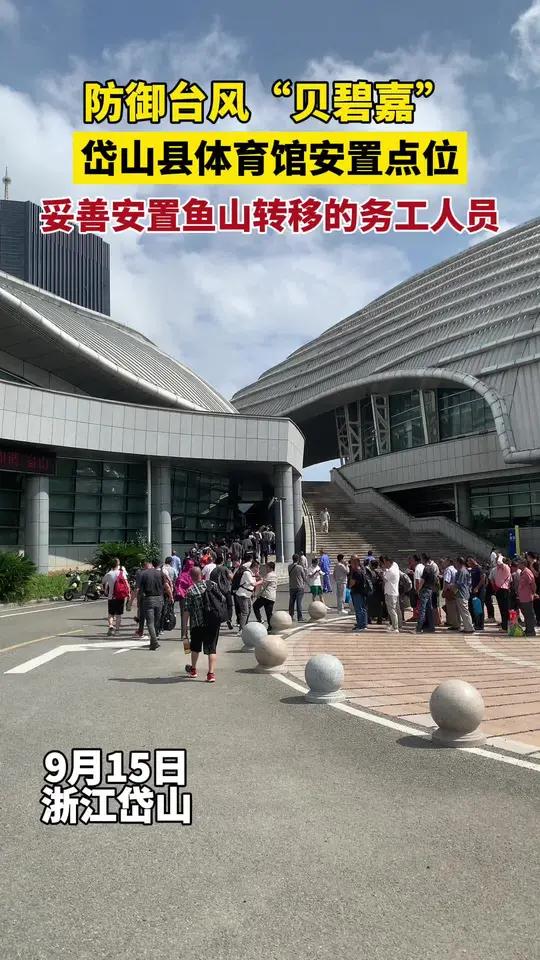 防御台风“贝碧嘉”,安置点之一的岱山县体育馆,妥善安置鱼山转移的务工人员
