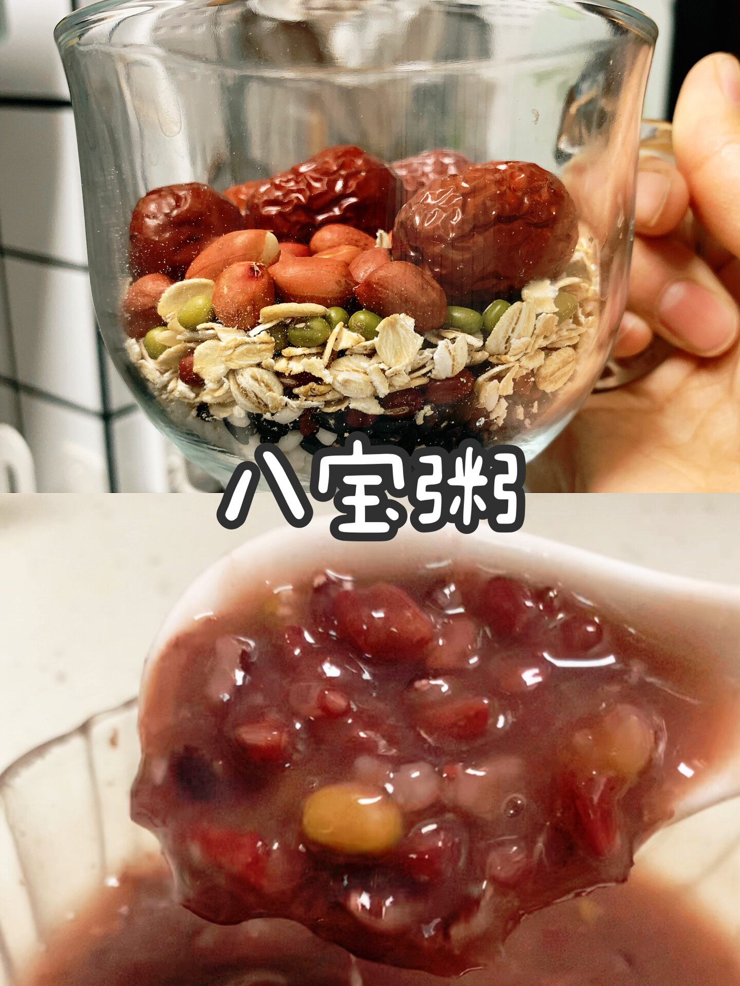 八宝粥!试了十几次,终于做出不稀不稠的配方