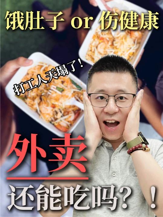 外卖不能餐餐吃,到底对人体有哪些危害?