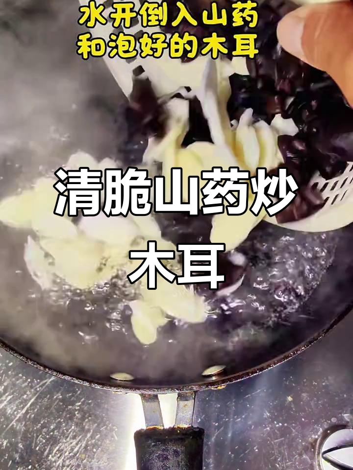 山药炒木耳，清脆爽口又解腻，家常做法超简单