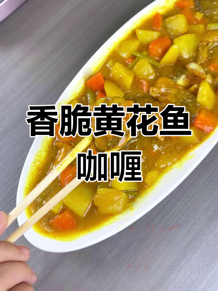 黄花鱼咖喱块,外酥内嫩,香气扑鼻!
