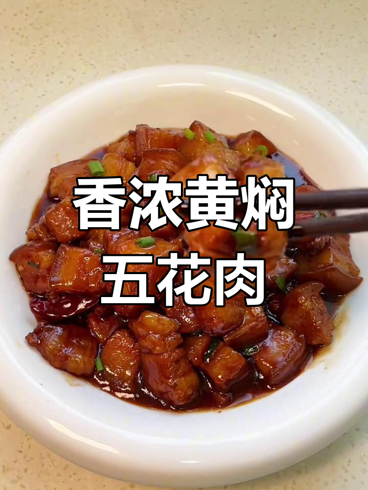 黄焖五花肉,软烂入味,香气扑鼻