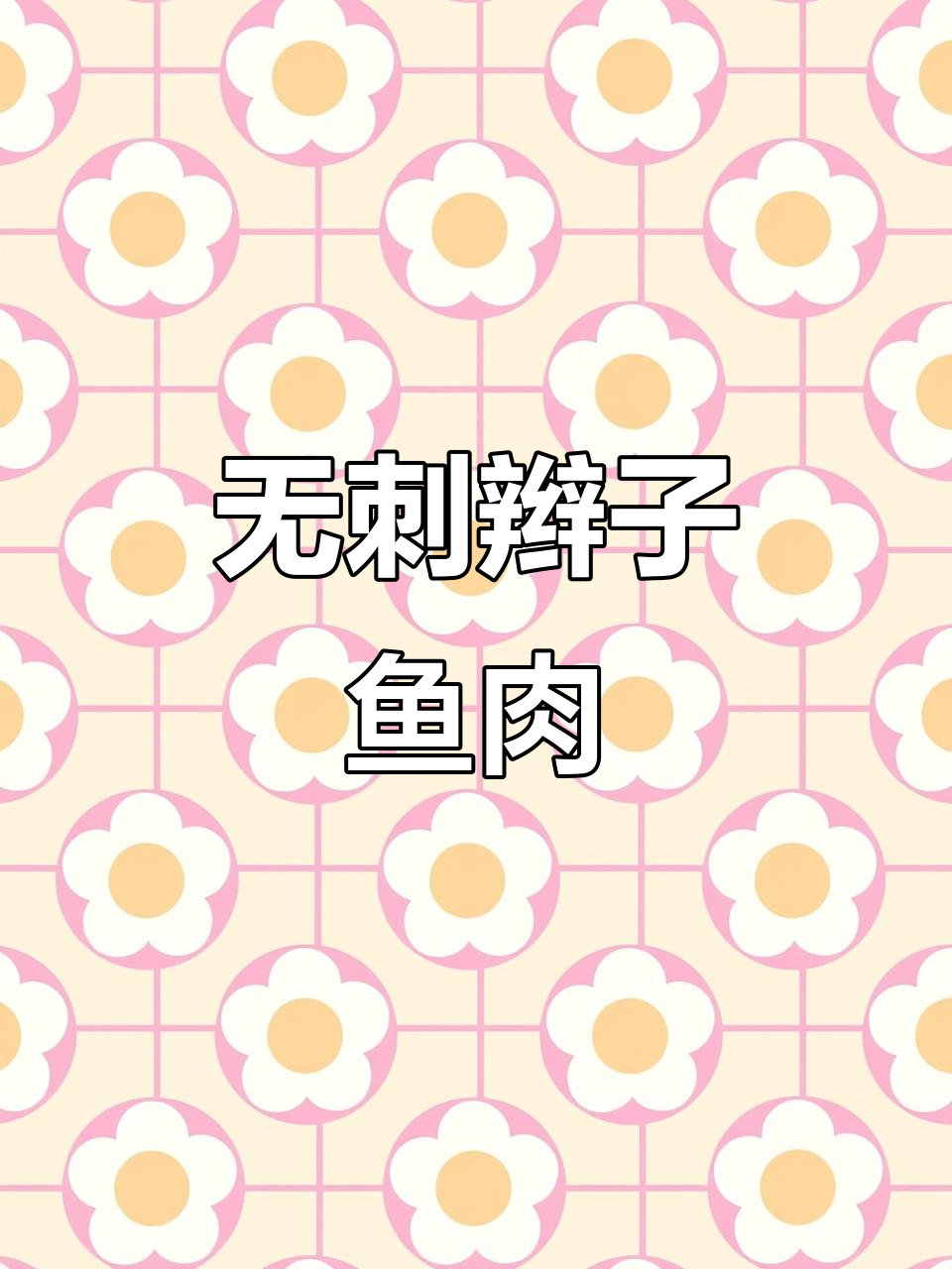青岛特产辫子鱼，肉质鲜美无刺，孩子吃得开心
