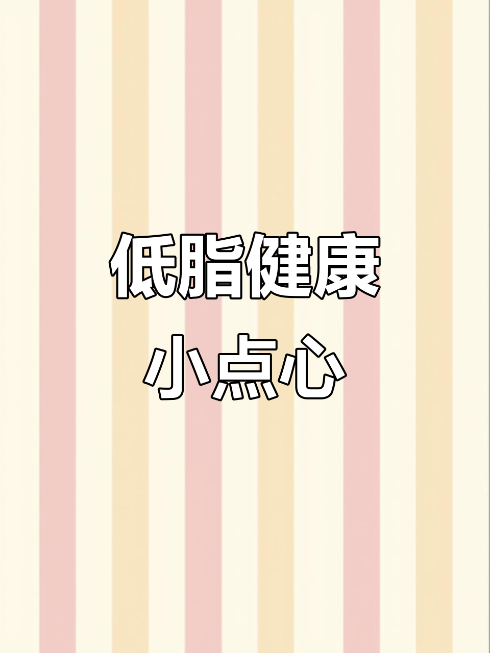 燕麦紫薯派,低脂又美味,软糯香甜,吃再多也不怕胖!