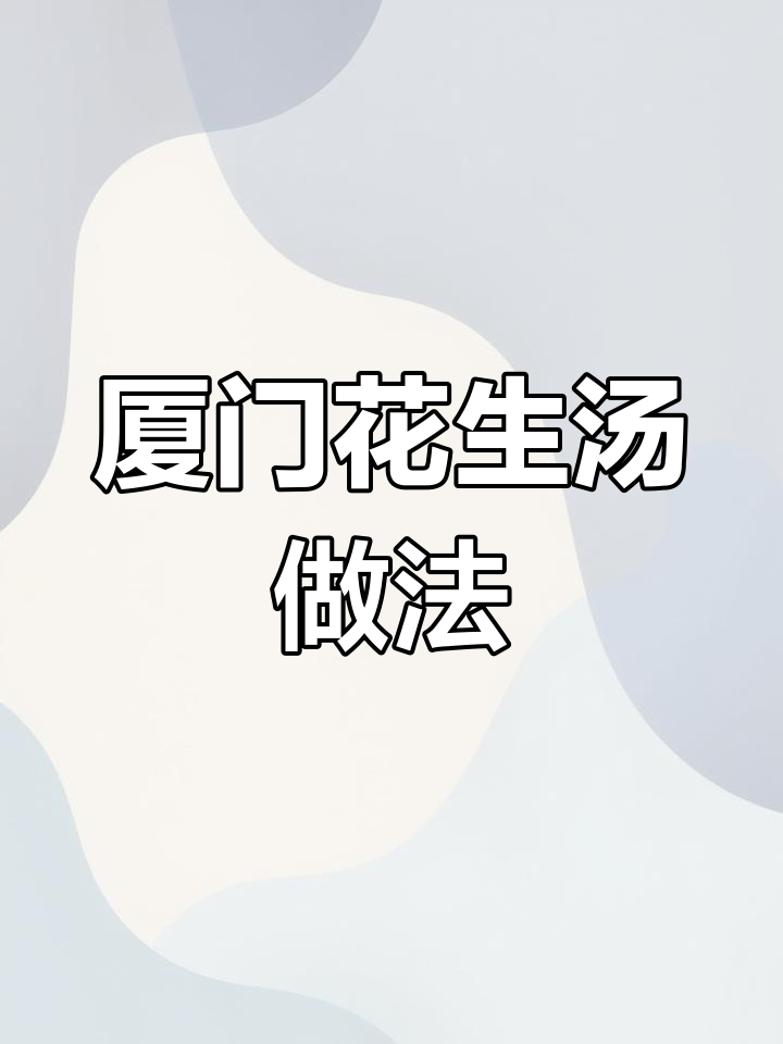 厦门花生牛奶与花生的完美结合,教你做正宗花生汤