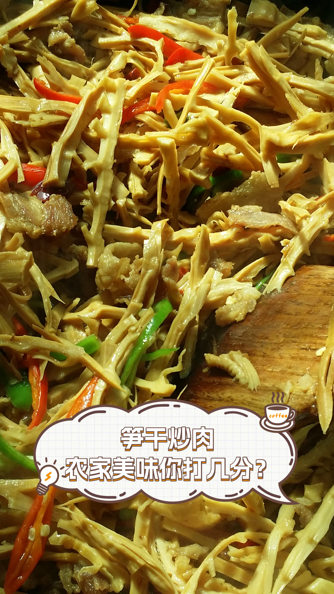 笋干炒肉,农家美味你打几分?
