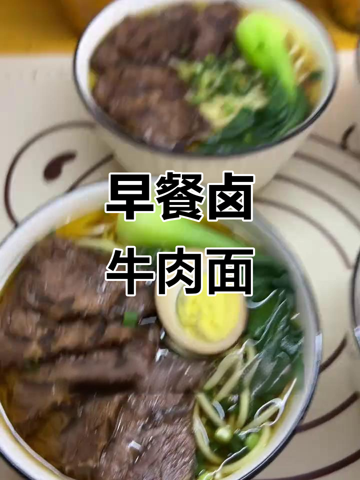 早起就能吃到的卤牛肉面，搭配劲道面条超满足