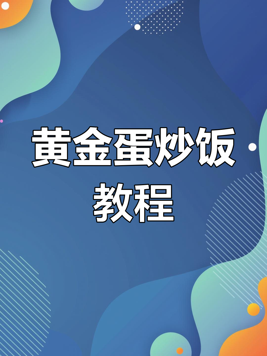 Excel博主教你做蛋炒饭,简单又美味!