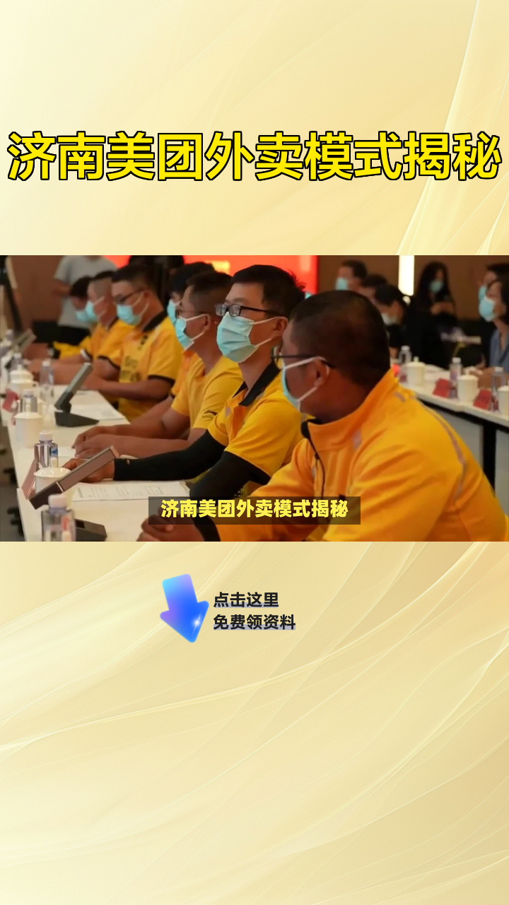 济南美团外卖模式揭秘