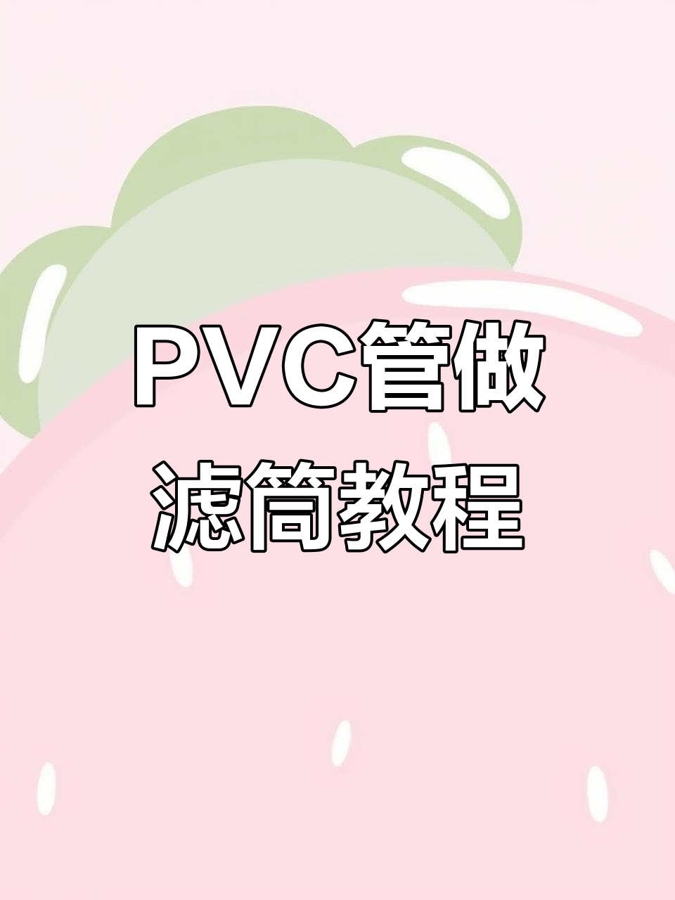 用PVC管打造简易滤筒,太阳能水泵助力鱼池过滤