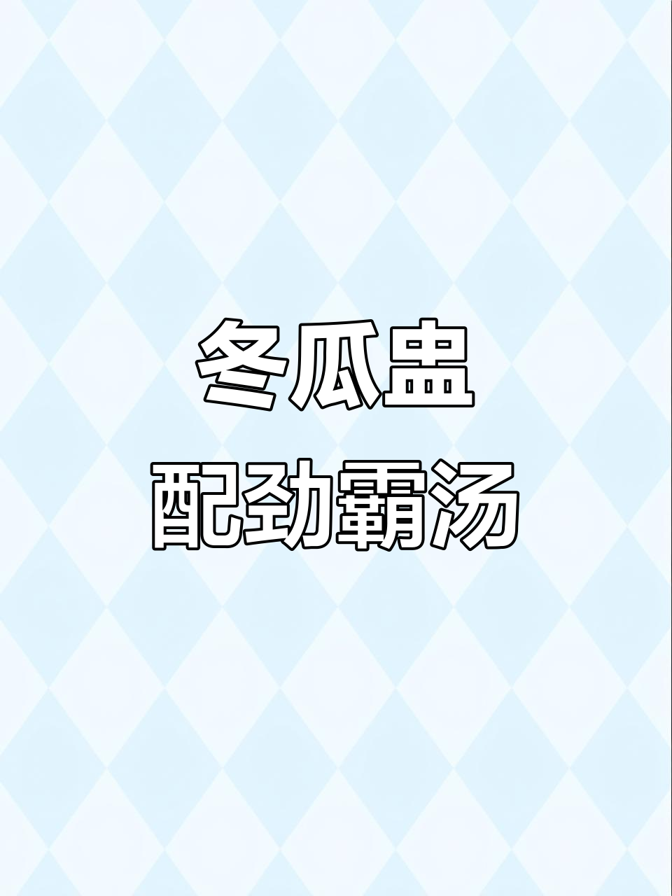 劲爆慢炖青鸡汤，搭配冬瓜盅与药材，滋补又美味