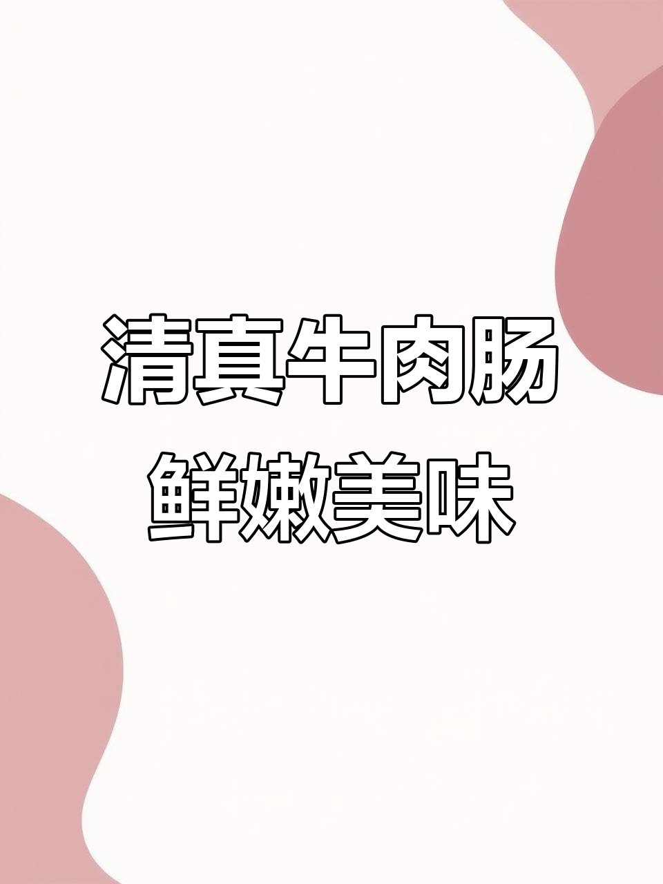 每年暑假必备!这款清真牛肉肠,鲜嫩无淀粉,烤一下更香