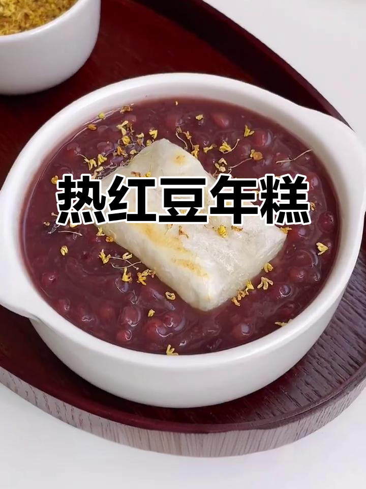 寒冷的季节,一碗热腾的红豆年糕汤,温暖又美味!