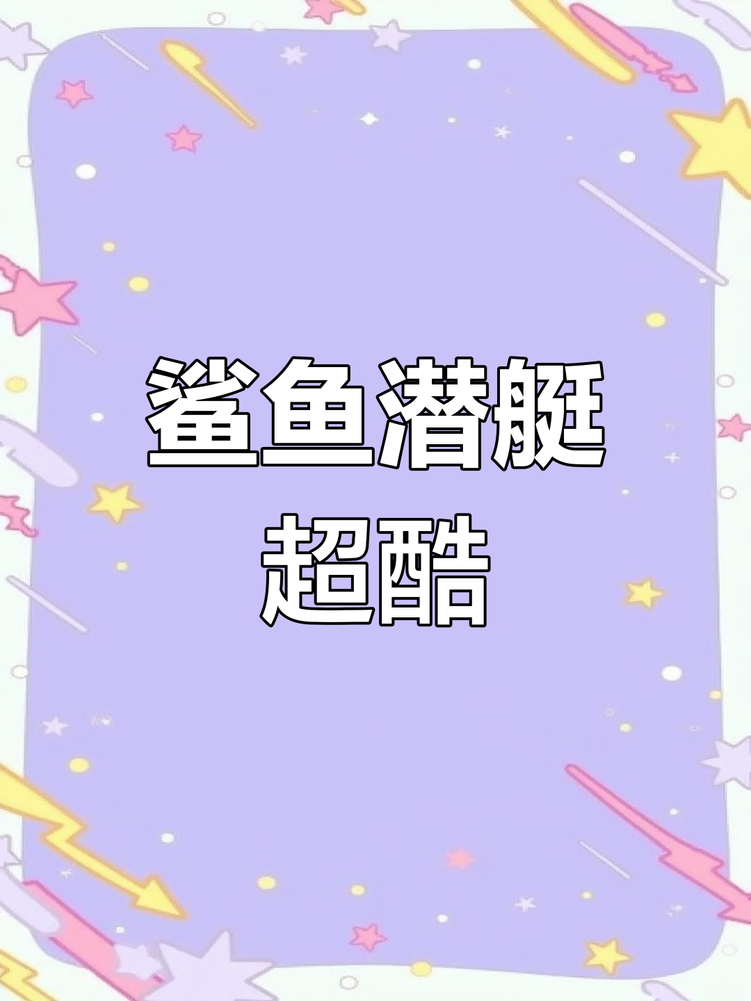 仿生鲨鱼潜艇,速度惊人,真有侵略性