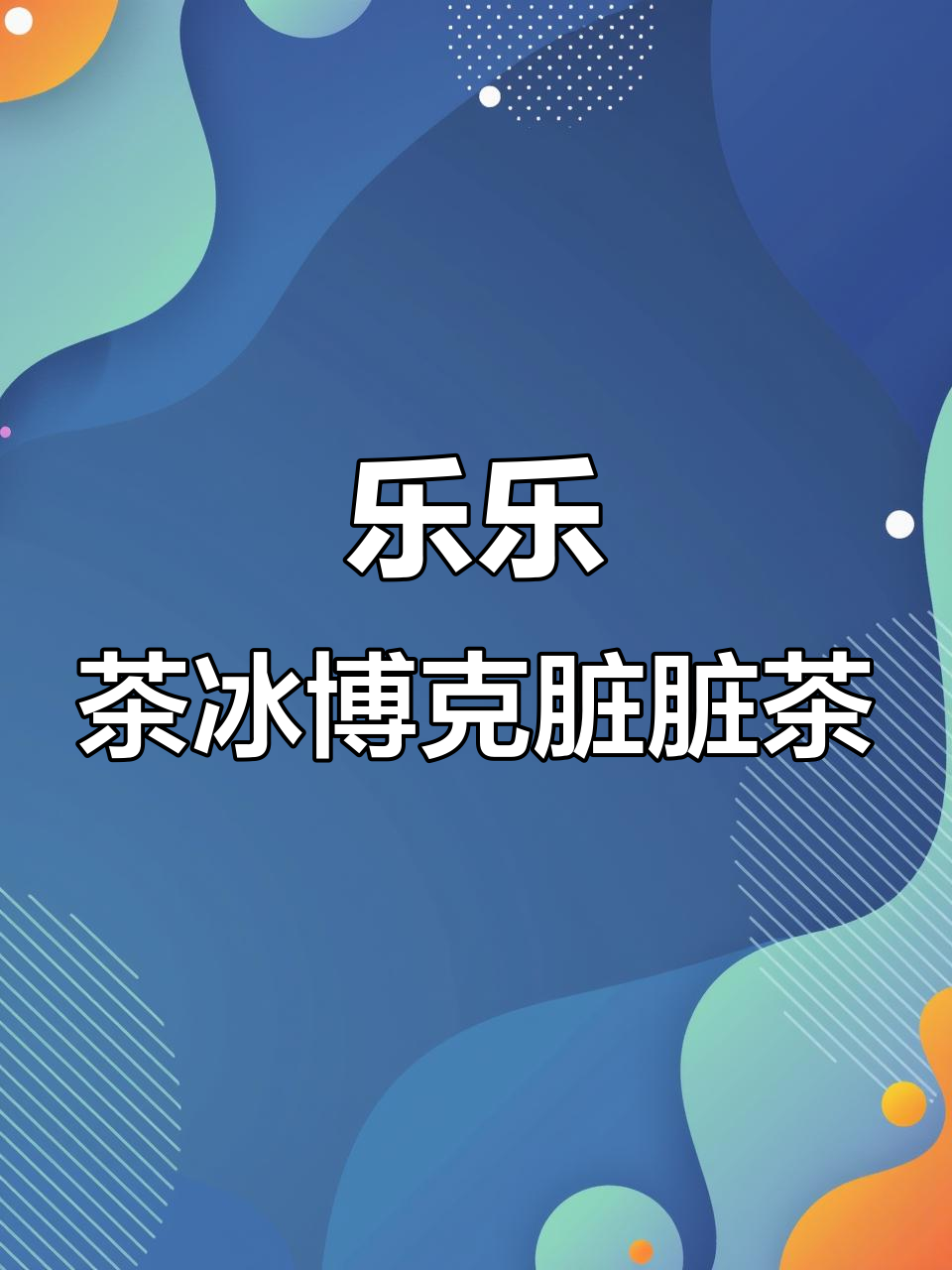 冰博克奶茶脏脏茶,黑糖与锅巴的完美碰撞