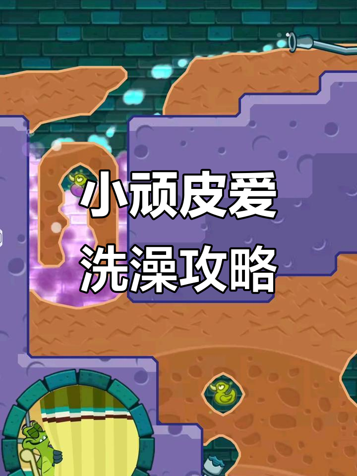 鳄鱼小顽皮洗澡大挑战，如何突破顽固关卡？