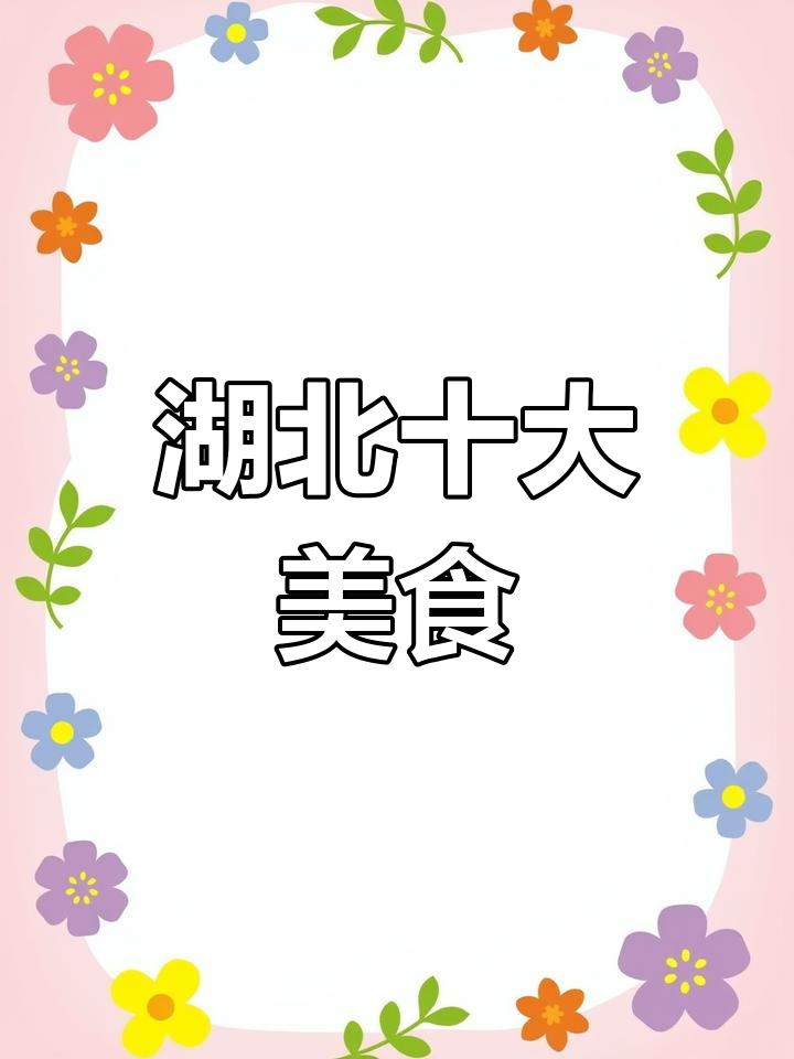 湖北十大经典名菜,尝鲜必试