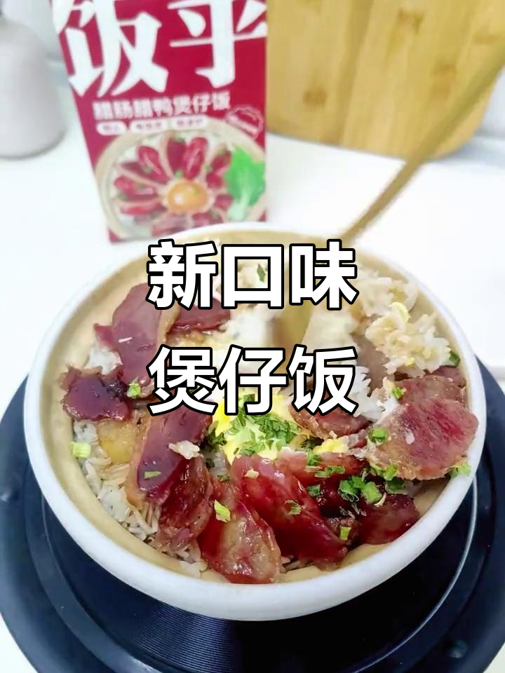 尝试新口味煲仔饭,腊肠与鸭肉搭配,味道超赞!