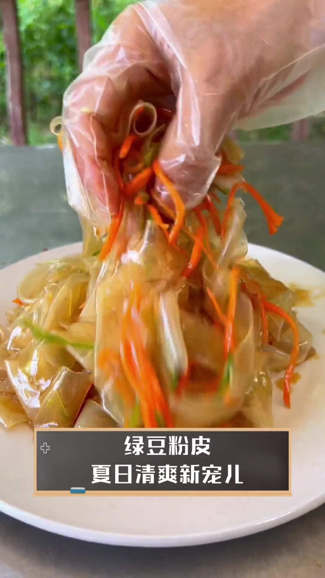 绿豆粉皮,夏日清爽新宠儿