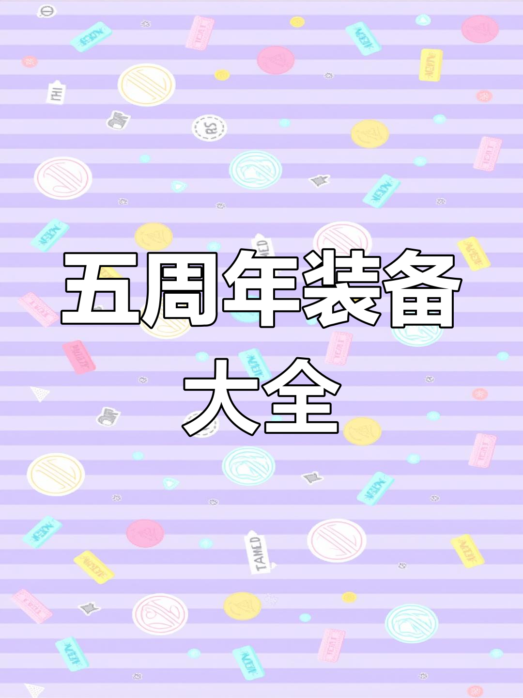 绝地求生账号全装备，五周年纪念物品大揭秘