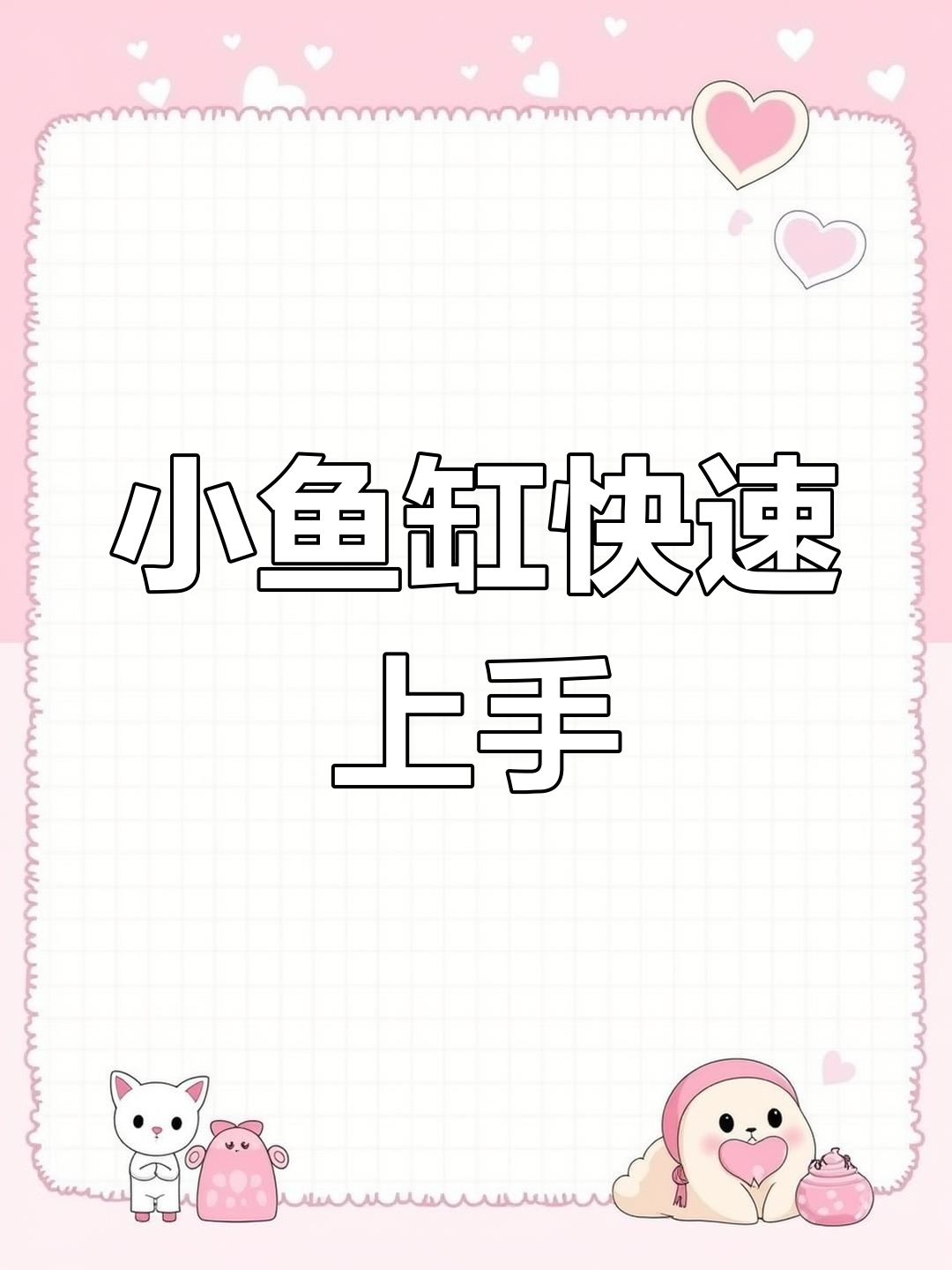 轻松打造桌面水族世界,小鱼缸组装全攻略