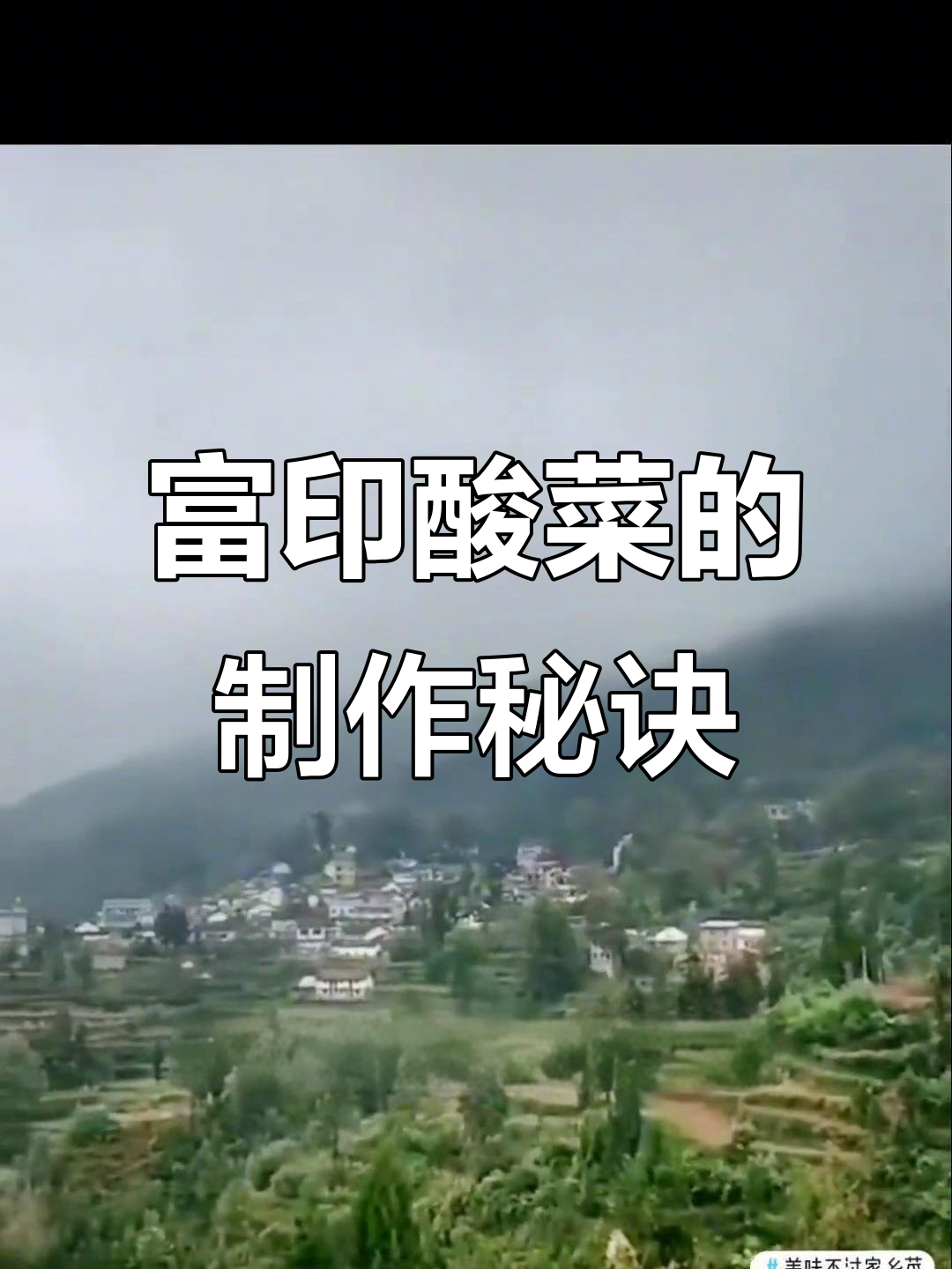 云南富印酸菜的独特做法与美味体验