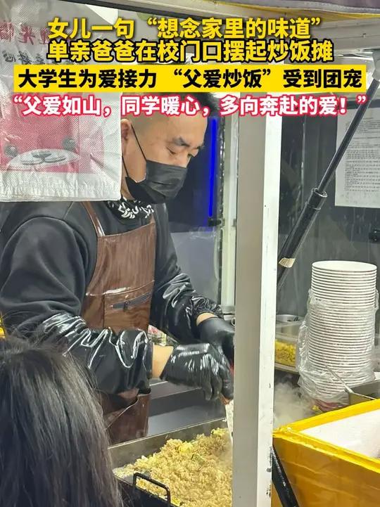 女儿一句“想念家里的味道”,单亲爸爸在校门口摆起炒饭摊 女儿一句“想念家里的味道”,单亲爸