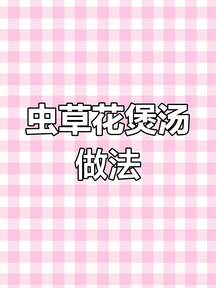 虫草花炖鸡汤,营养满分,家人都爱喝