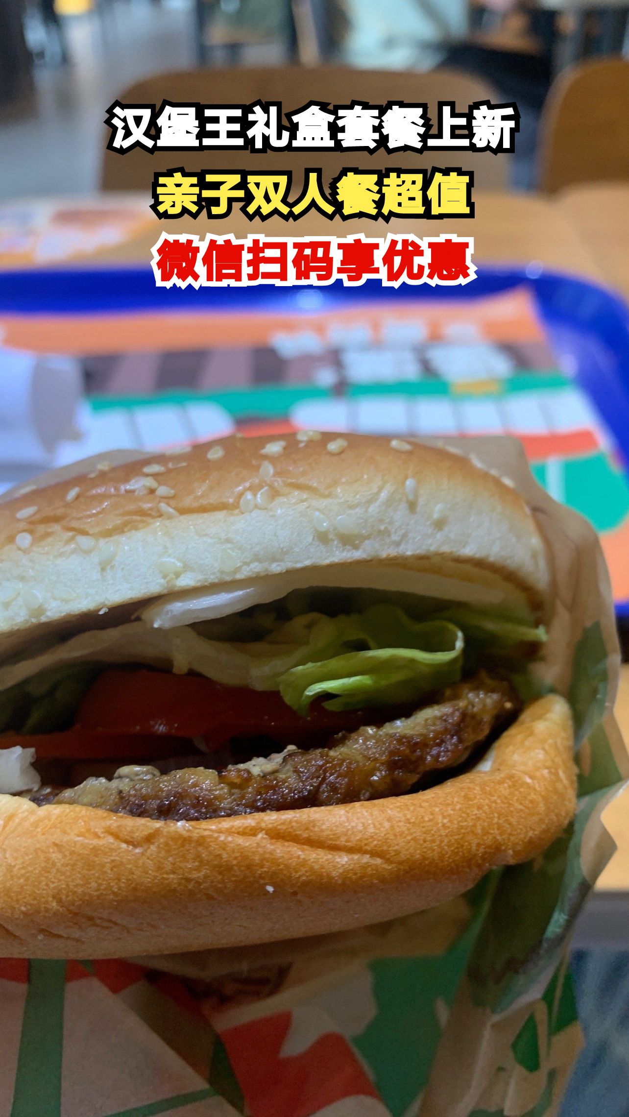 汉堡王推出全新皇堡亲子套餐，微信扫码还能享受更多优惠！