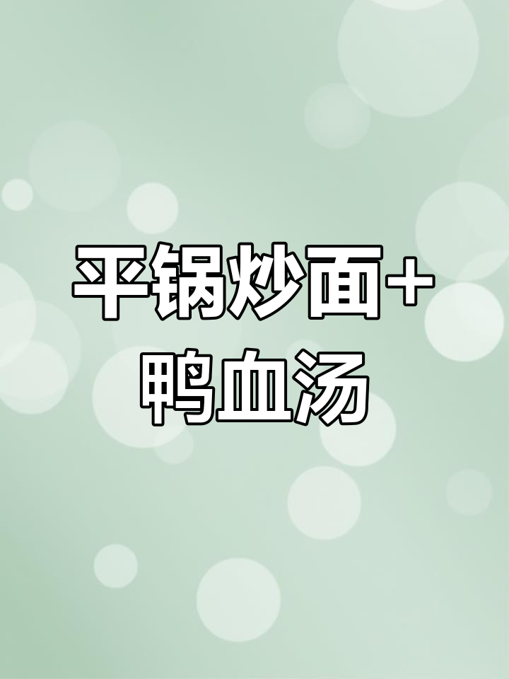 芜湖早餐:平锅炒面配鸭血汤,辣油葱花点缀