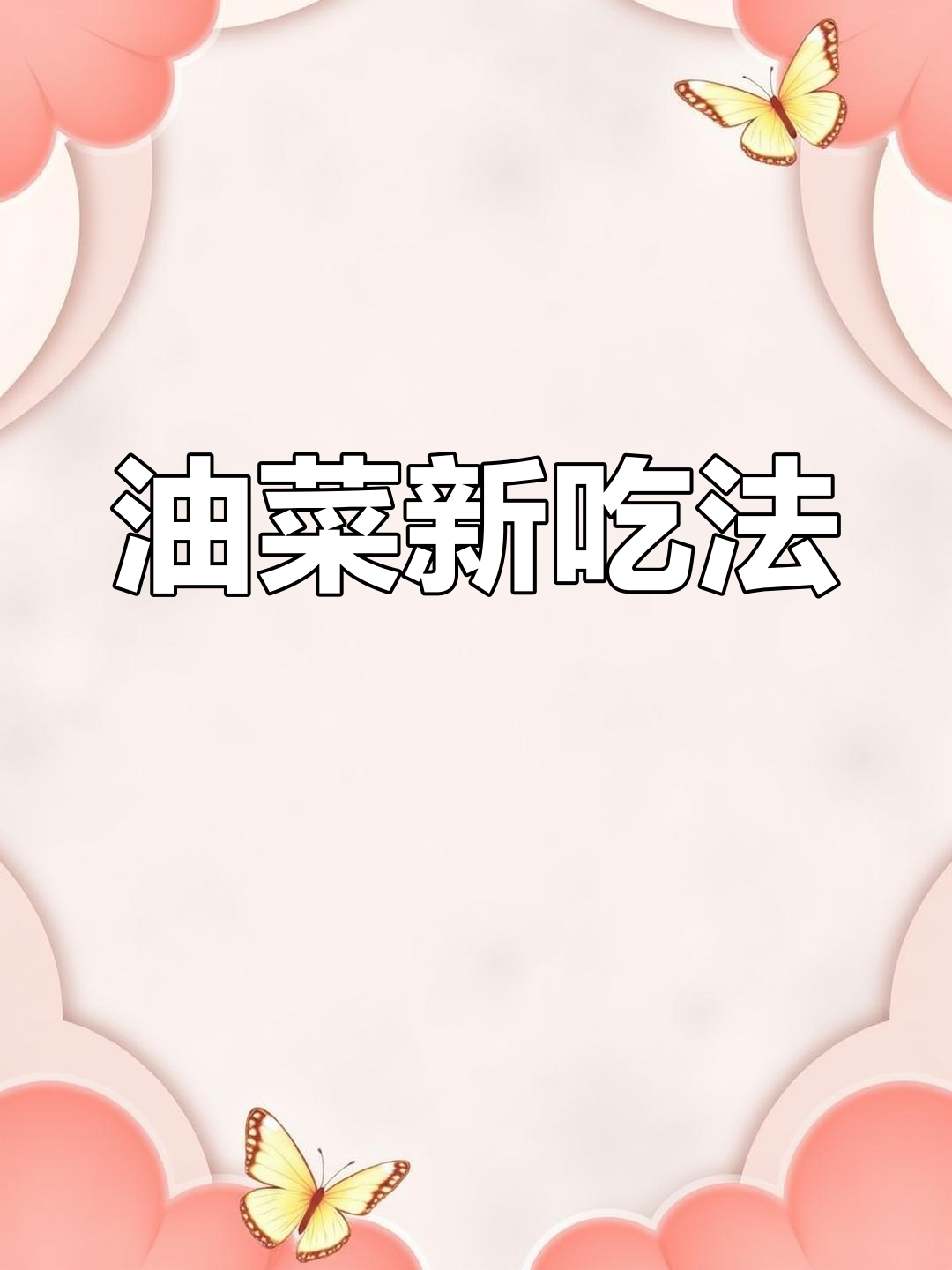 油菜炒法大揭秘,西红柿汁拌饭超美味!