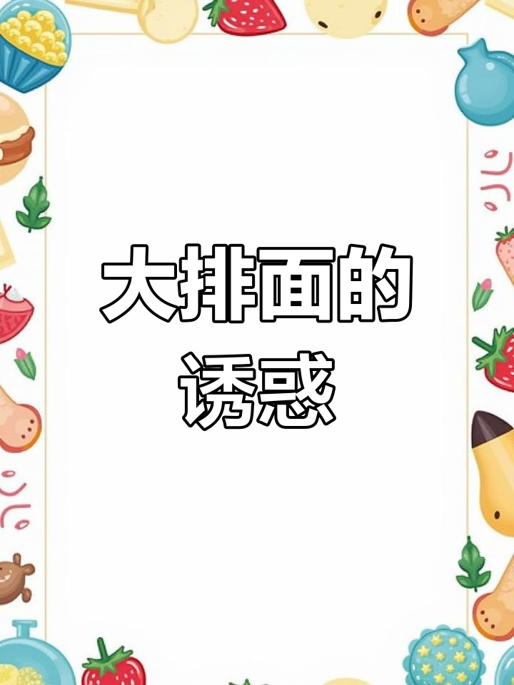 肚子咕噜叫,一碗松鹤楼大排面,简单又美味,几分钟搞定!