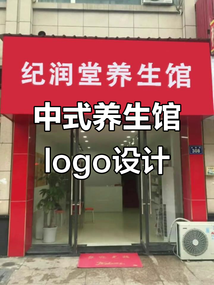 养生馆门头招牌设计,中式风格logo创意展示