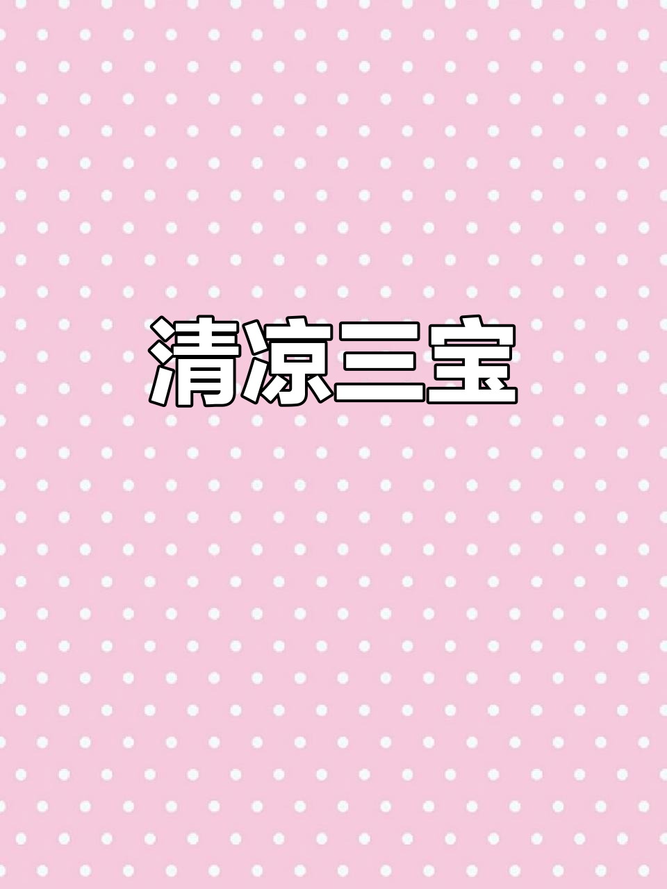 晒干的桑叶、苦瓜与冬瓜皮,香气清新,驱散炎热