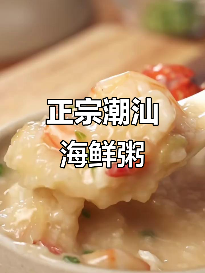 鲜美海鲜粥,去腥秘诀大公开!
