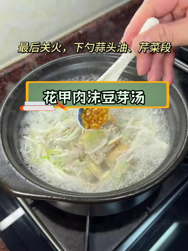 潮汕家常花甲豆芽汤,清爽夏日美味