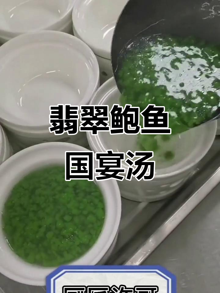 国宴翡翠鲍鱼羹,鲜美无比的独特美味