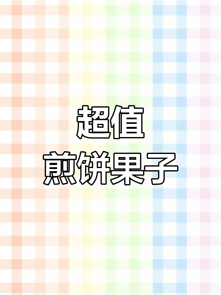 煎饼果子大挑战,经典双拼12元超值美味