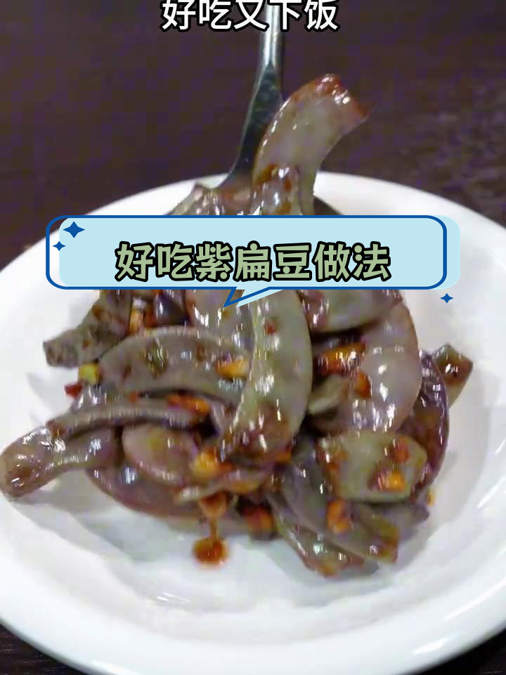紫色扁豆这样做,家常美味又下饭