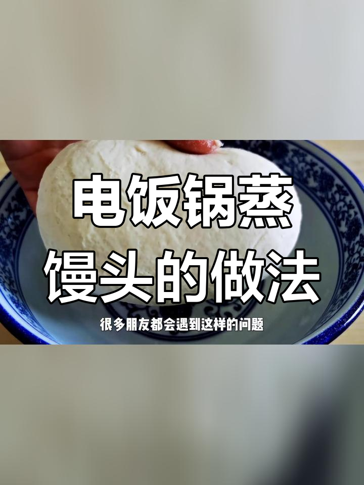 用电饭锅做馒头,简单又筋道