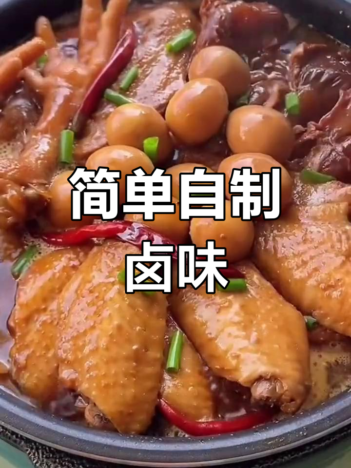 自制卤味,软烂入味轻松搞定