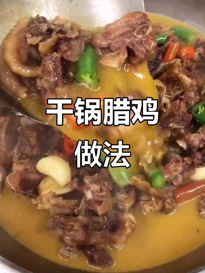 干锅腊鸡，湖湘风味满满，简单又美味